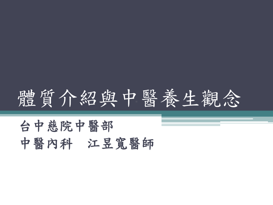 体质介绍与中医养生观念医学课件.pptx_第1页