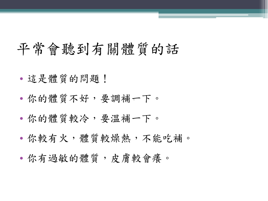 体质介绍与中医养生观念医学课件.pptx_第3页