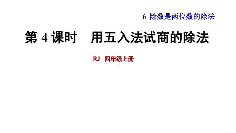 64笔算除法用“五入”法试商的除法例4课件.ppt_第1页