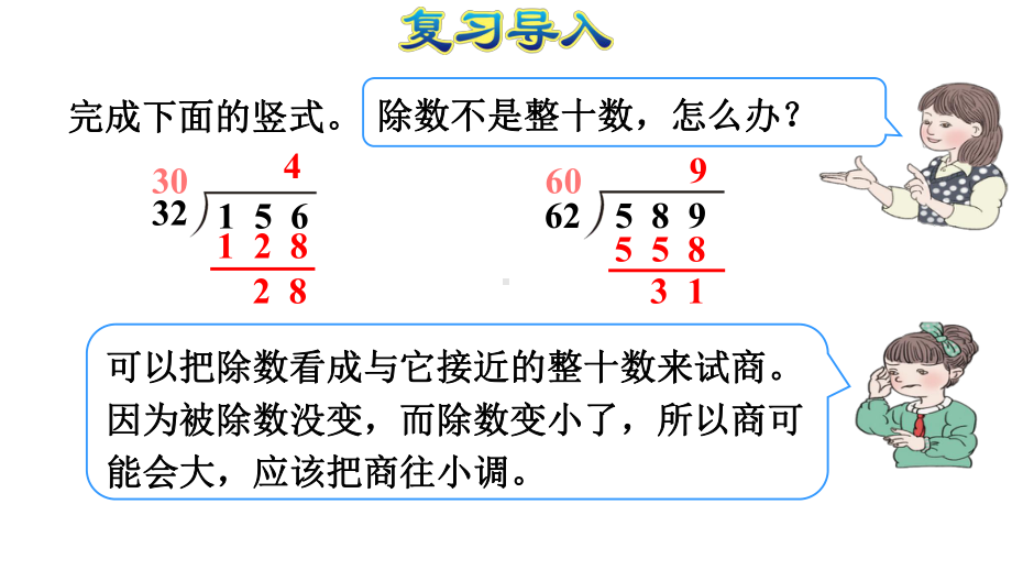 64笔算除法用“五入”法试商的除法例4课件.ppt_第3页