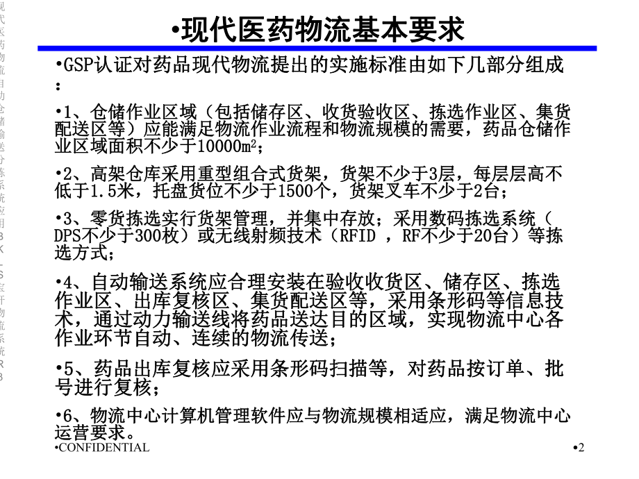 现代医药物流自动仓储输送分拣系统应用BKLS宝开物流系统R3课件.ppt_第2页