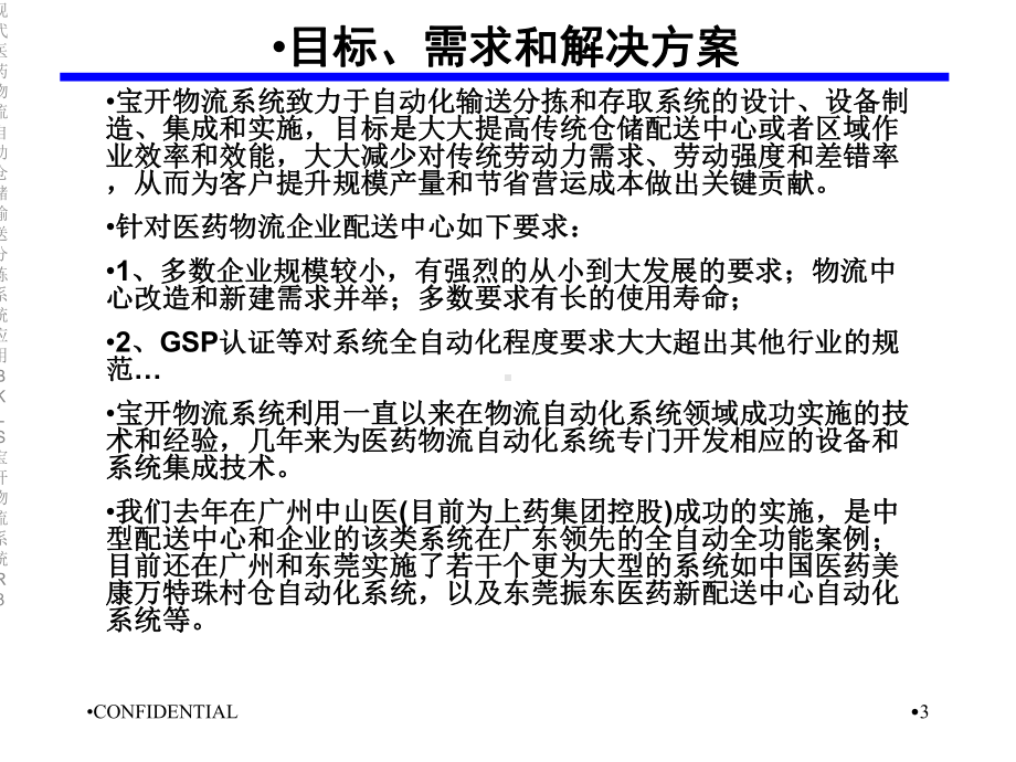 现代医药物流自动仓储输送分拣系统应用BKLS宝开物流系统R3课件.ppt_第3页