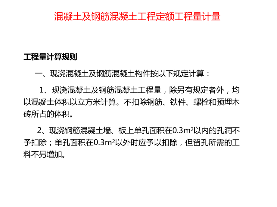 混凝土及钢筋混凝土工程定额工程量计量课件.ppt_第2页