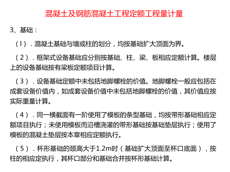 混凝土及钢筋混凝土工程定额工程量计量课件.ppt_第3页