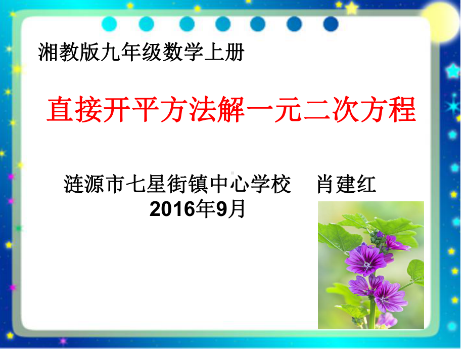 直接开平方法解一元二次方程课件.ppt_第3页