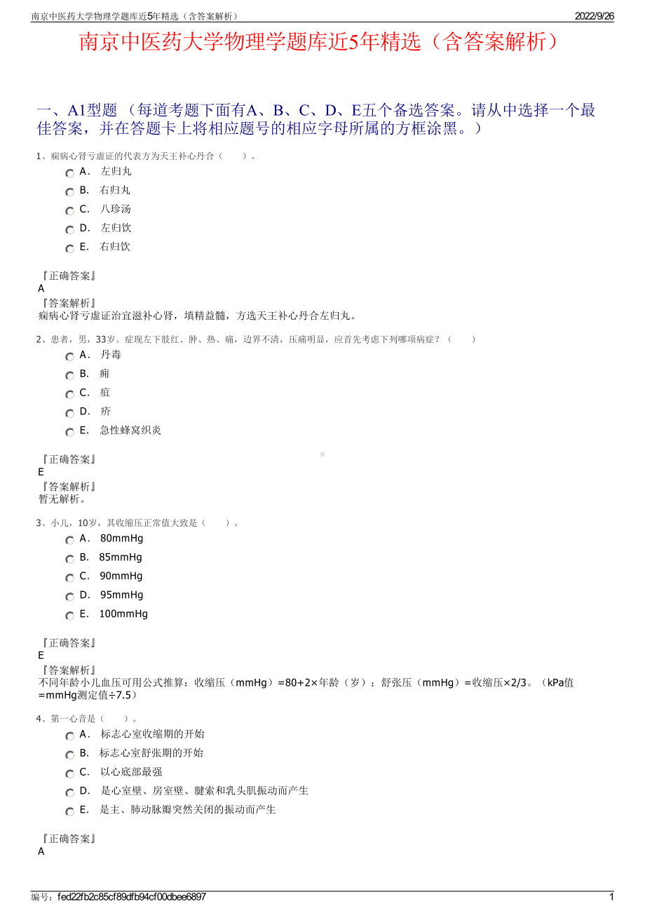 南京中医药大学物理学题库近5年精选（含答案解析）.pdf_第1页