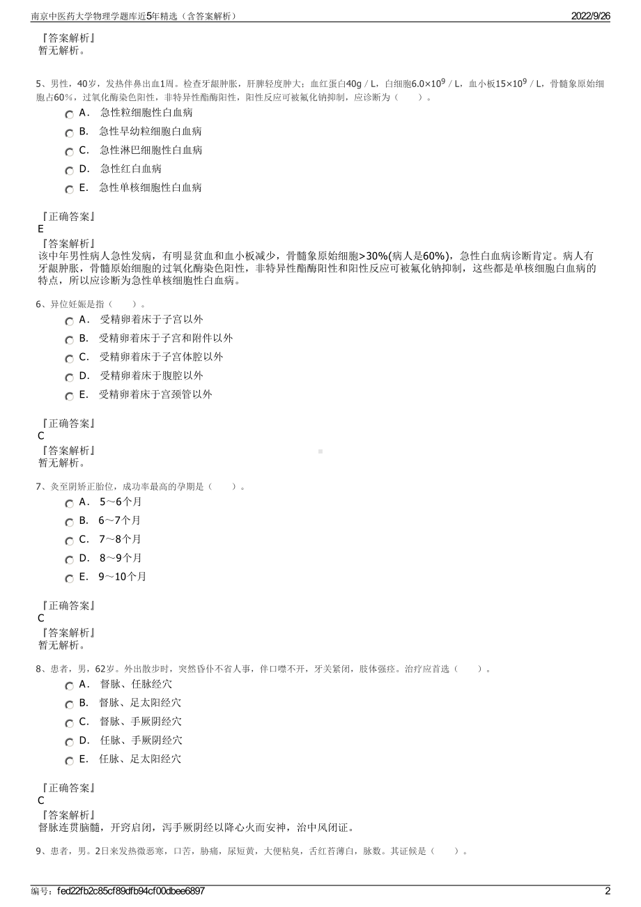 南京中医药大学物理学题库近5年精选（含答案解析）.pdf_第2页