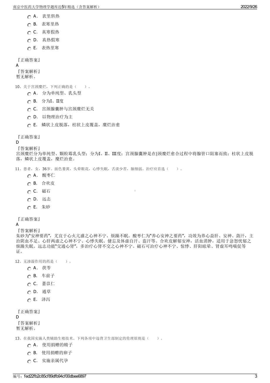 南京中医药大学物理学题库近5年精选（含答案解析）.pdf_第3页