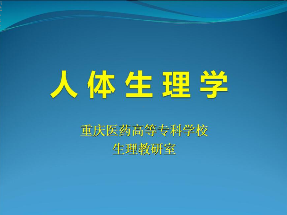 生理学呼吸气体交换运输调节课件.ppt_第1页