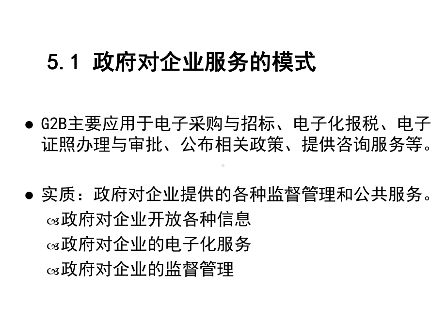 电子政务第五章政府对企业服务的电子政务课件.ppt_第3页