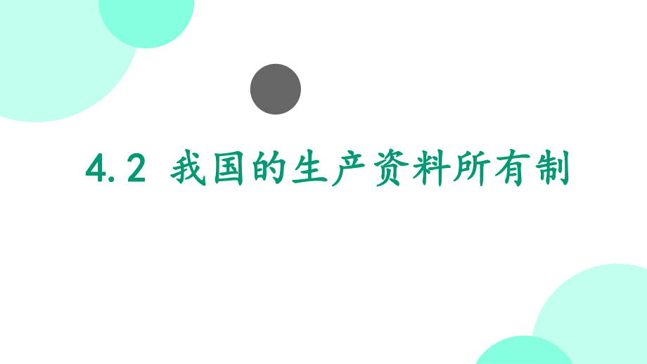 42我国的生产所有制课件高中政治人教版必修一(共24张).pptx_第1页