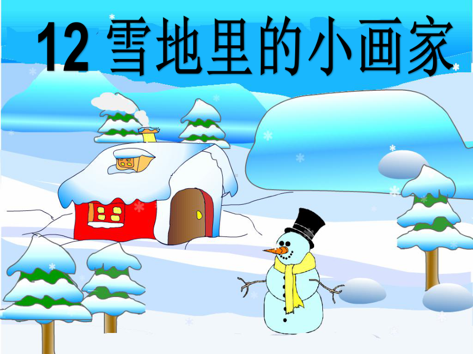 小学一年级语文《雪地里的小画家》课件.ppt_第1页