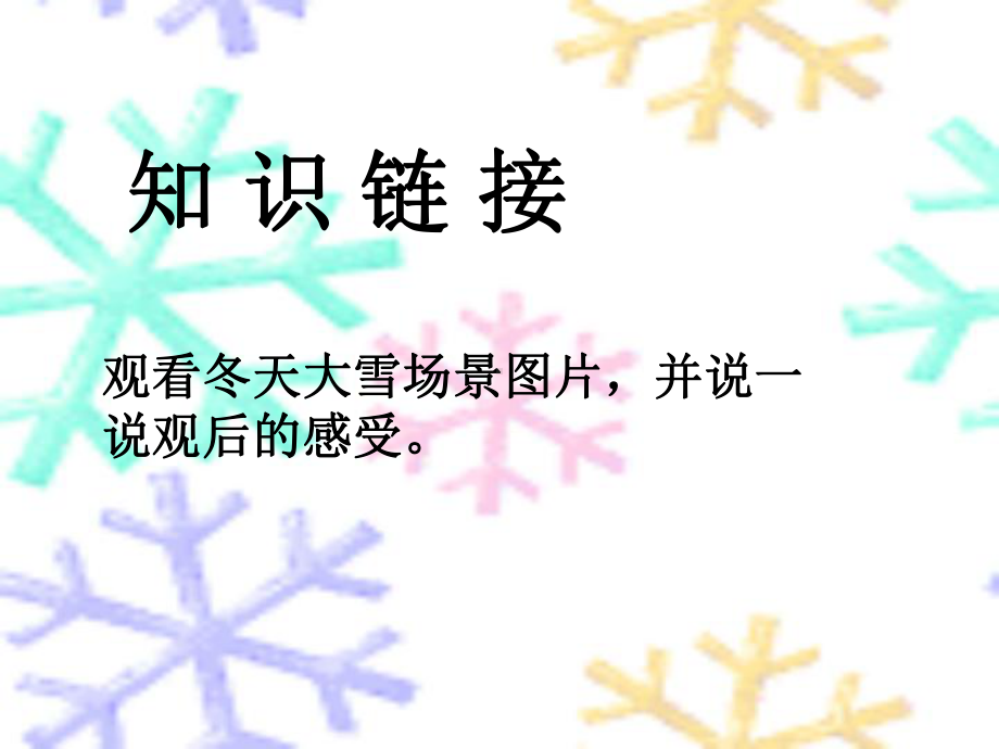 小学一年级语文《雪地里的小画家》课件.ppt_第3页