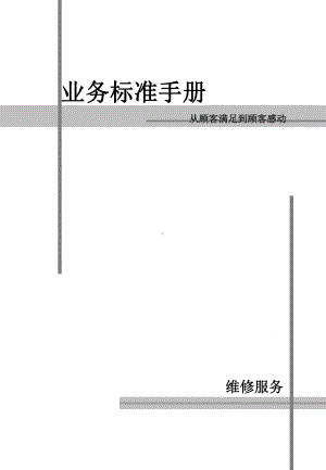 客户服务规范手册从顾客满足到顾客感动课件.ppt