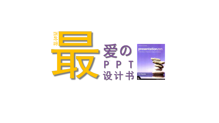 演说之禅史上最火爆的演讲类著作共23张课件.ppt_第2页