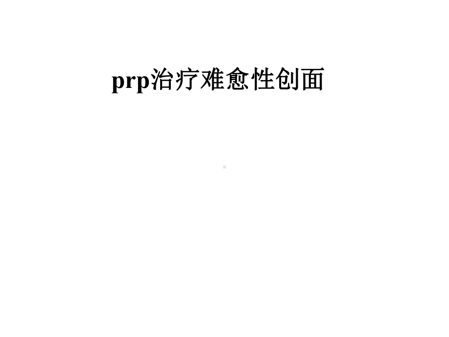 prp治疗难愈性创面课件.pptx_第1页