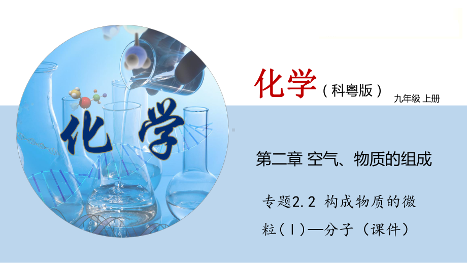 (科粤版)九年级化学上册同步教学课件：22构成物质的微粒(Ⅰ)—分子.ppt_第1页