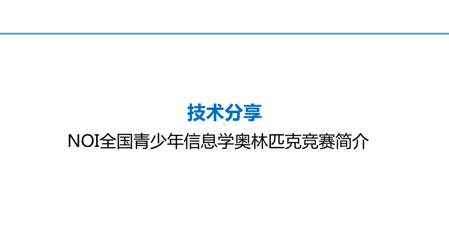 全国青少年信息学奥林匹克竞赛NOI简介课件.pptx_第1页