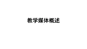 教学媒体理论课件.ppt