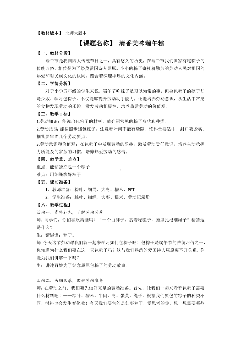 北师大版五年级劳动教育《清香美味端午粽》教案（定稿）.docx_第1页