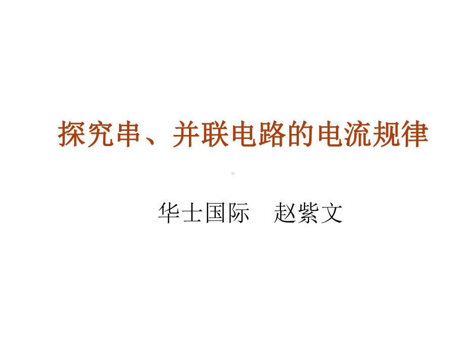 探究串、并联电路中电流的规律课件.ppt_第1页