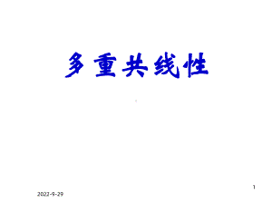 多元线性回归-多重共线性课件.ppt