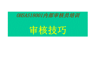 hao)OHSAS18001内部审核员培训(汇编课件.ppt