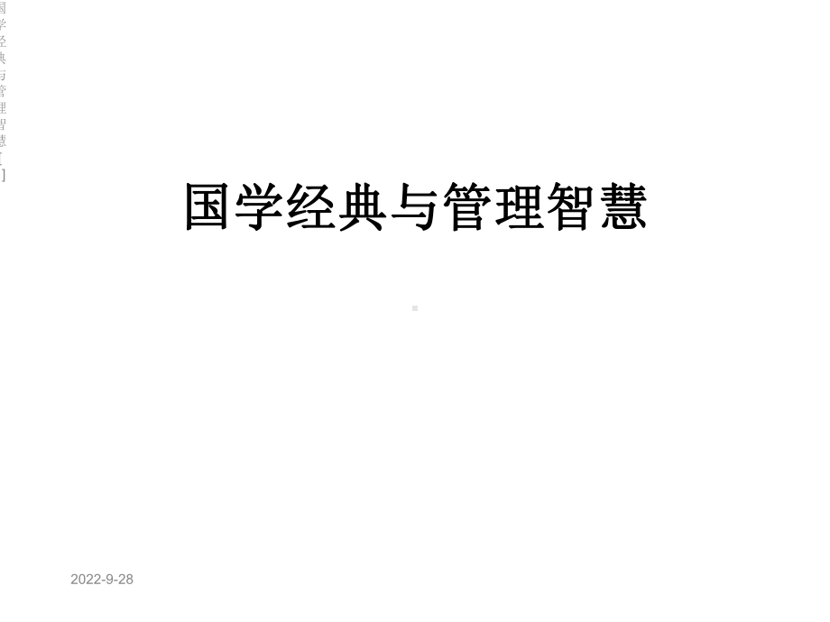 国学经典与管理智慧[1]课件.ppt_第1页