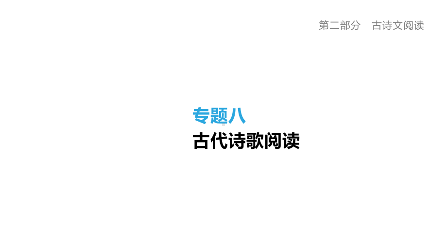 2020版中考语文夺分复习第二部分古诗文阅读专题08课件.pptx_第1页