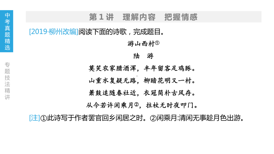 2020版中考语文夺分复习第二部分古诗文阅读专题08课件.pptx_第2页