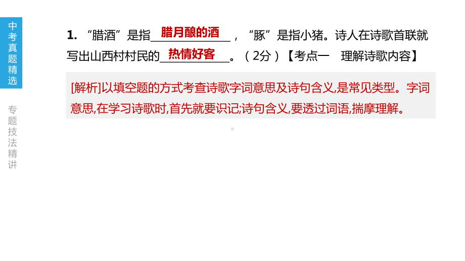 2020版中考语文夺分复习第二部分古诗文阅读专题08课件.pptx_第3页