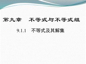 人教版数学七年级下册不等式及其解集课件.pptx