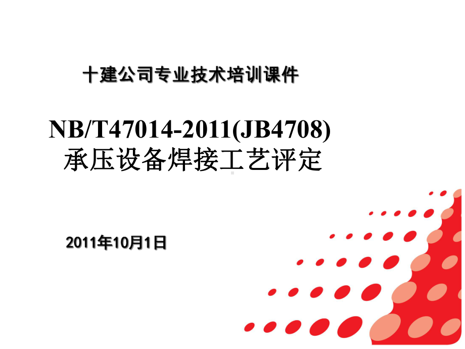 NBT47014承压设备焊接工艺评定规范幻灯片课件.ppt_第2页