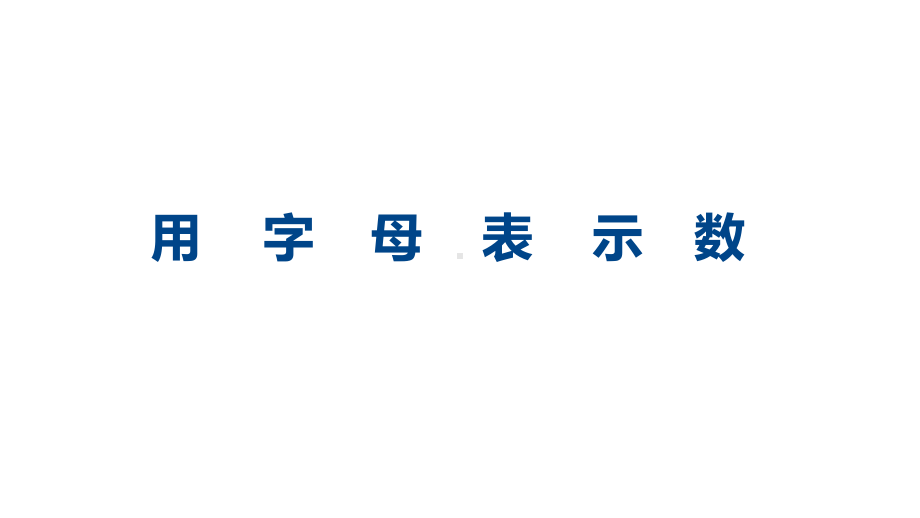 用含有字母的式子表示简单的数量关系课件.ppt_第3页