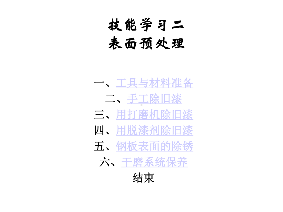 用脱漆剂旧漆课件.ppt_第1页