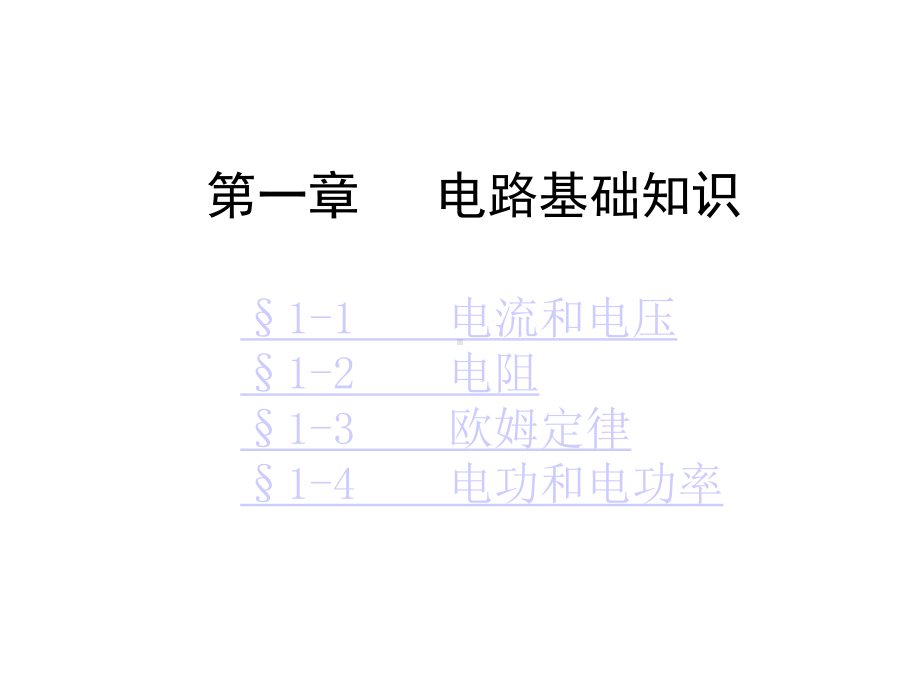 电工基础第四版第一章课件.ppt_第1页