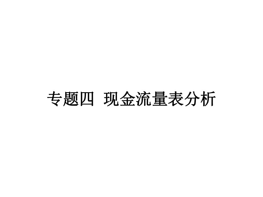 现金流量表分析84764课件.ppt_第1页