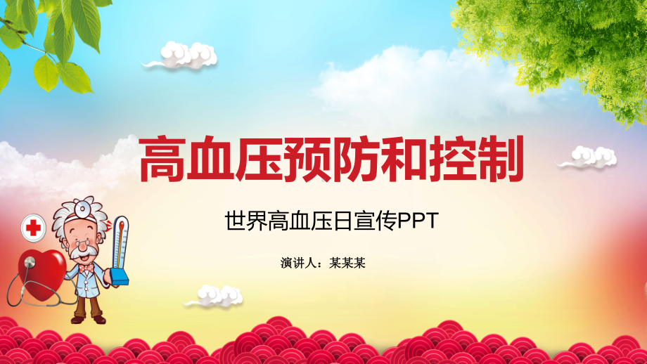 全国高血压日活动课件.pptx_第1页