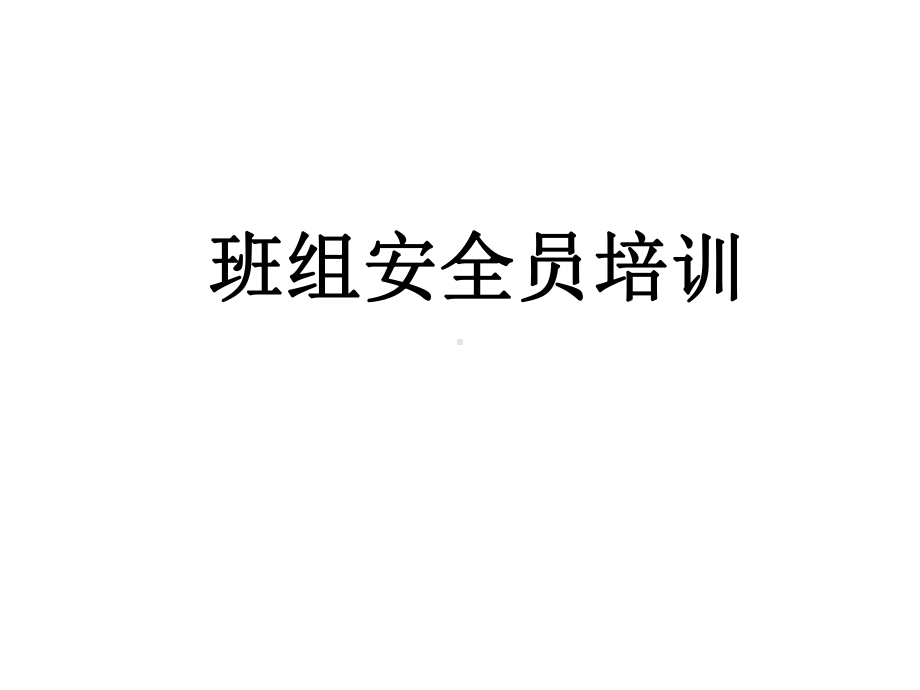 基层管理人员安全培训课件.ppt_第1页