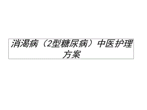 消渴病中医护理的方案.ppt