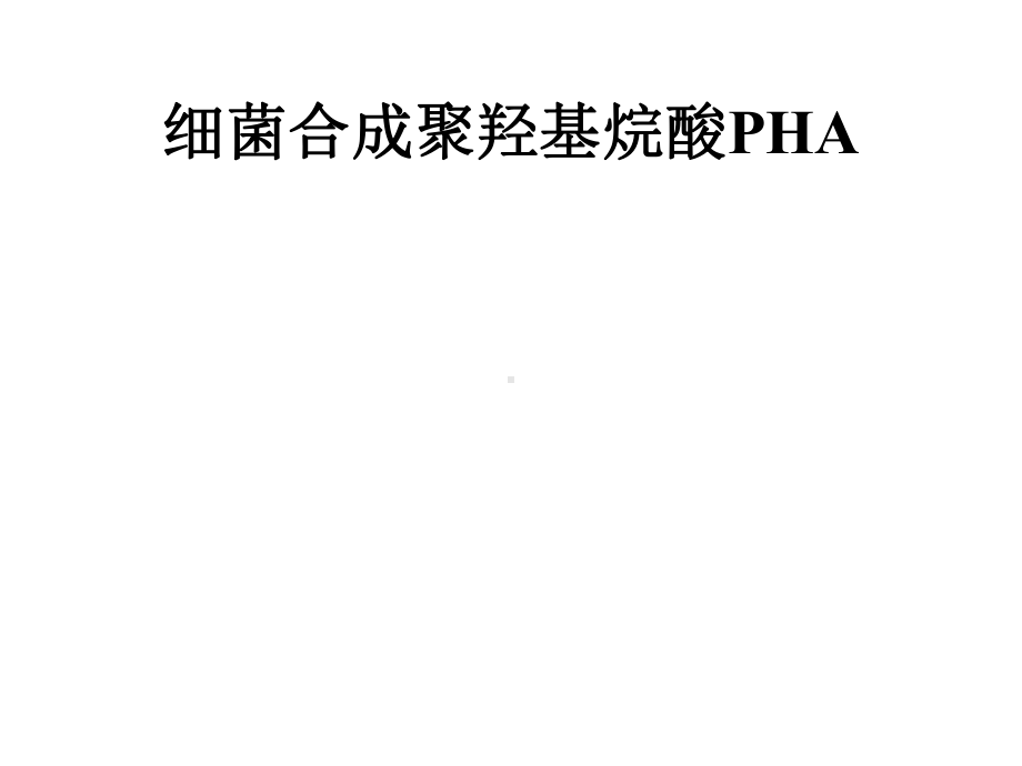 生物合成PHA精选课件.pptx_第1页