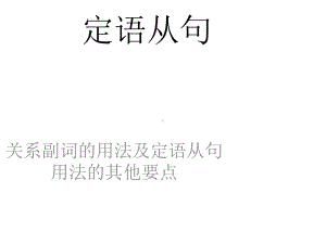 定语从句关系副词的用法及定语从句用法的其他要点课件.ppt