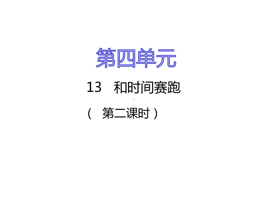 (公开课课件)三年级下册语文《和时间赛跑》第二课时(共18张).pptx_第1页