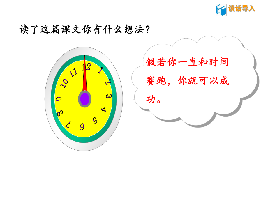 (公开课课件)三年级下册语文《和时间赛跑》第二课时(共18张).pptx_第2页