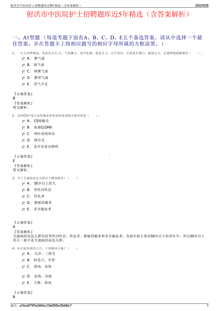 射洪市中医院护士招聘题库近5年精选（含答案解析）.pdf_第1页