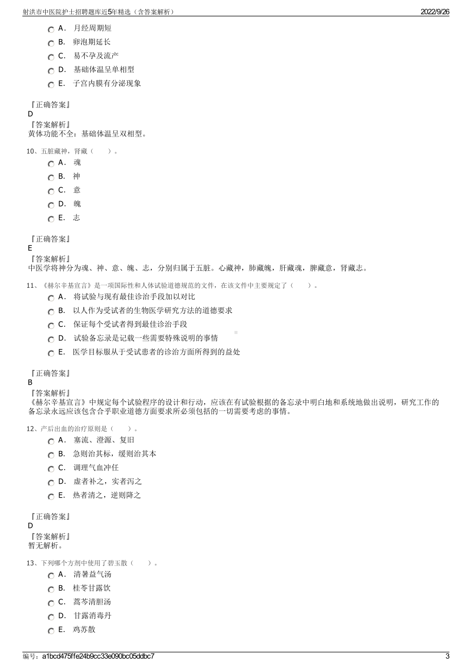 射洪市中医院护士招聘题库近5年精选（含答案解析）.pdf_第3页