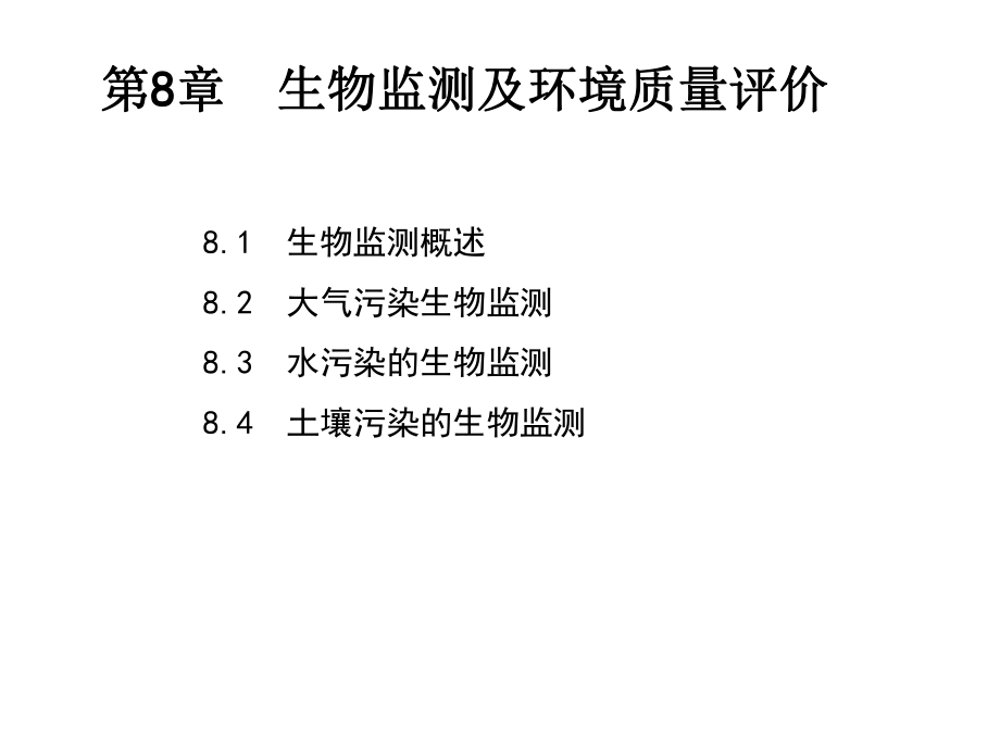 生物监测与环境质量评价课件.ppt_第1页