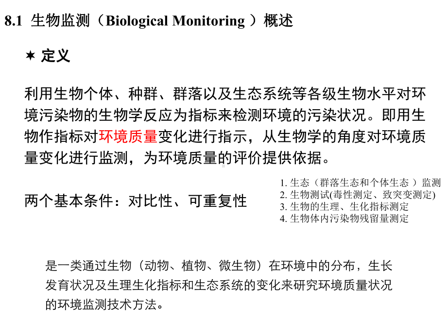 生物监测与环境质量评价课件.ppt_第3页