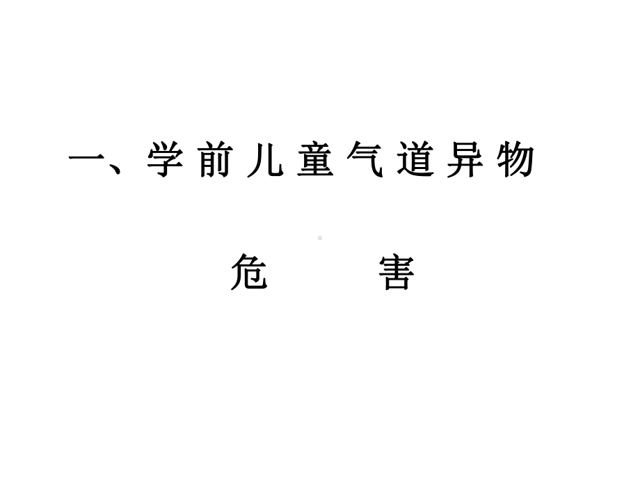 学前儿童气管异物的的紧急救助共46张课件.ppt_第1页