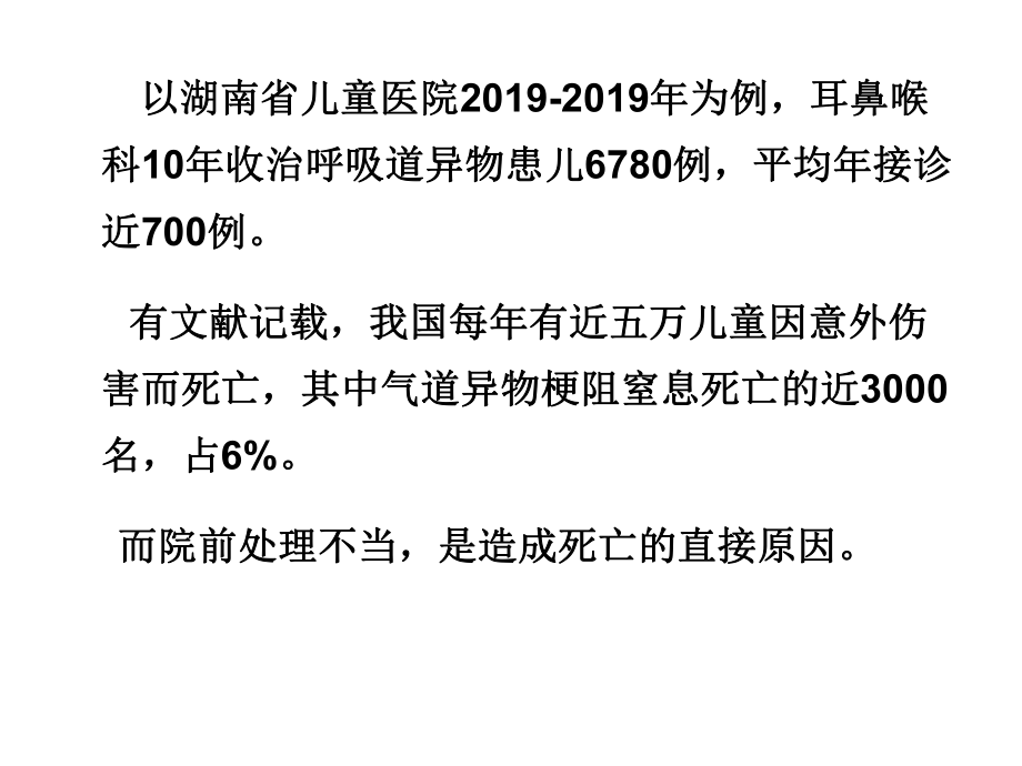 学前儿童气管异物的的紧急救助共46张课件.ppt_第3页